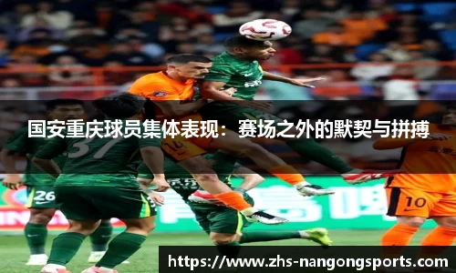 国安重庆球员集体表现：赛场之外的默契与拼搏