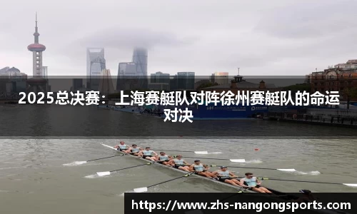 2025总决赛：上海赛艇队对阵徐州赛艇队的命运对决