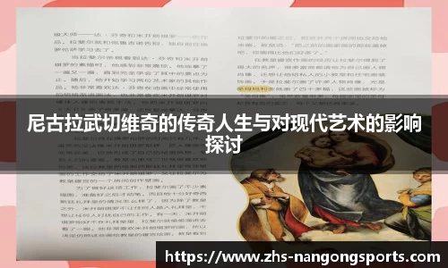 尼古拉武切维奇的传奇人生与对现代艺术的影响探讨