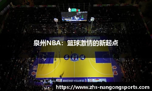 泉州NBA：篮球激情的新起点